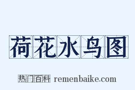 荷花水鸟图是什么意思的图片